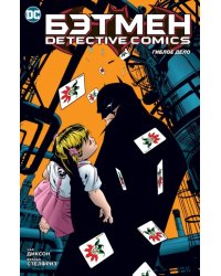 Бэтмен. Detective Comics. Гиблое дело