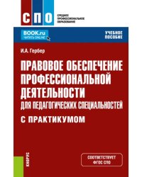 Правовое обеспечение профессиональной деятельности для педагогических специальн. Учебное пособие