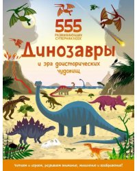 Динозавры и эра доисторических чудовищ. Книга с наклейками