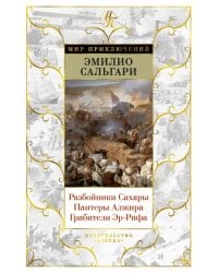 Разбойники Сахары. Пантеры Алжира. Грабители Эр-Рифа