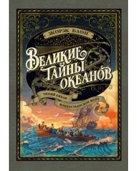 Великие тайны океанов. Тихий океан. Флибустьерское море