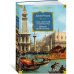 Семь светочей архитектуры. Камни Венеции. Лекции об искусстве. Прогулки по Флоренции