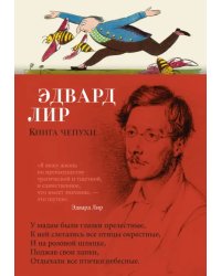 Книга чепухи