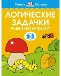 Логические задачки. Развиваем интеллект. 2-3 года