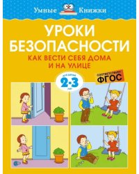 Уроки безопасности. Как вести себя дома и на улице. 2-3 года