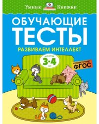 Обучающие тесты. Развиваем интеллект. 3-4 года