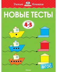 Новые тесты. 4-5 лет