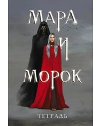 Тетрадь Мара и Морок, 24 листа, клетка