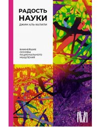 Радость науки. Важнейшие основы рационального мышления