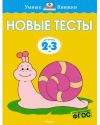 Новые тесты. 2-3 года