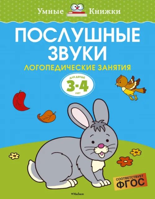 Послушные звуки. Логопедические занятия. 3-4 года