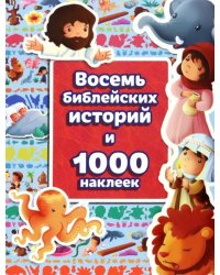 Восемь библейских историй и 1000 наклеек