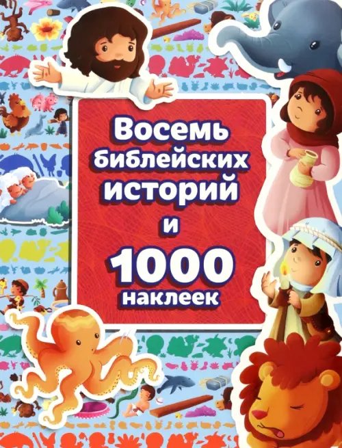 Восемь библейских историй и 1000 наклеек