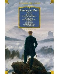 Критика чистого разума. Критика практического разума. Критика способности суждения