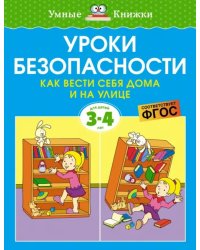 Уроки безопасности. Как вести себя дома и на улице. 3-4 года