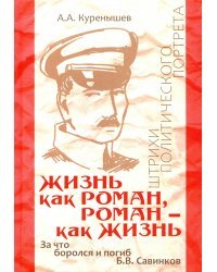 Жизнь как роман, роман - как жизнь. За что боролся и погиб Б.В. Савинков