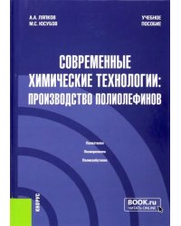 Современные химические технологии. Производство полиолефинов. Учебное пособие