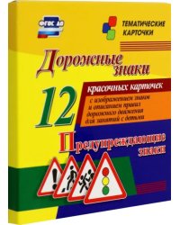 Дорожные знаки. Предупреждающие знаки. 12 красочных карточек с изображением знаков и описанием