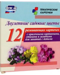 Двулетние садовые цветы. 12 развивающих карточек с красочными картинками, стихами и загадками