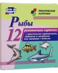 Рыбы. 12 развивающих карточек с красочными картинками, стихами и загадками для занятий с детьми