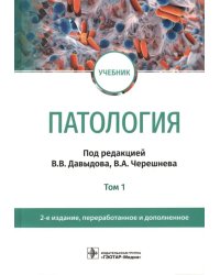 Патология. В 2 томах. Том 1. Учебник для вузов