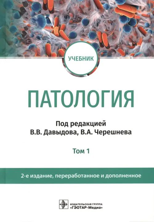 Патология. В 2 томах. Том 1. Учебник для вузов