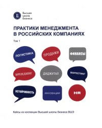 Практики менеджмента в российских компаниях. Том 1