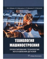 Технология машиностроения. Проектирование технологии изготовления деталей