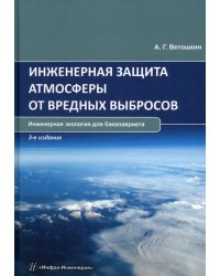 Инженерная защита атмосферы от вредных выбросов