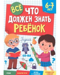 Все,что должен знать ребёнок 6-7 лет