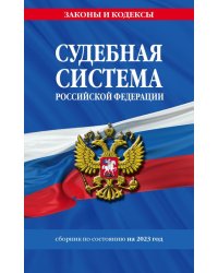 Судебная система Российской Федерации. Сборник на 2023 год