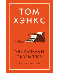 Уникальный экземпляр. Истории о том о сём