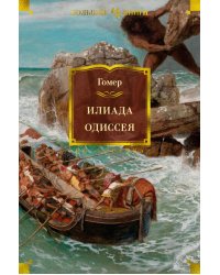 Илиада. Одиссея