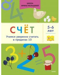 Счёт. Учимся уверенно считать в пределах 10. 5-6 лет