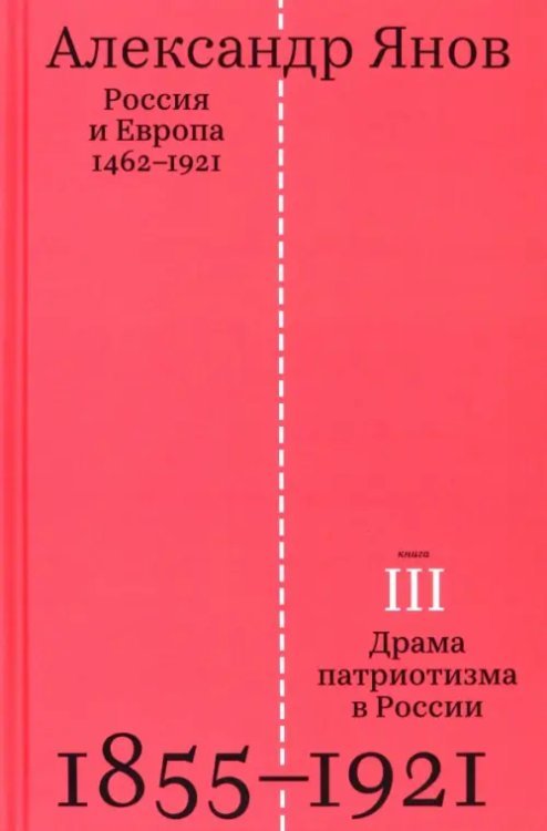 Россия и Европа. 1462-1921. В трех книгах. Книга третья. Драма патриотизма в России. 1855-1921