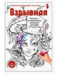 Взрывная. Рассказы + интерактивные раскраски для ребят от 7 до 14 лет