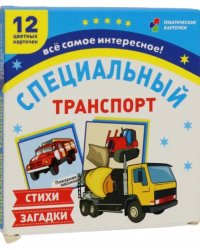 Специальный транспорт. 12 цветных карточек. Стихи и загадки