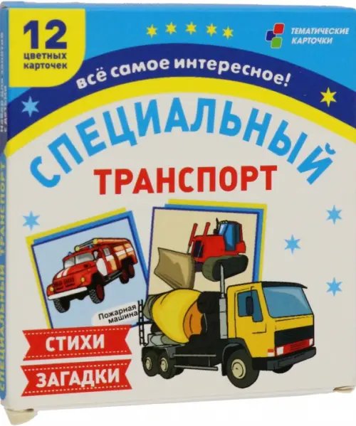 Специальный транспорт. 12 цветных карточек. Стихи и загадки