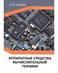 Аппаратные средства вычислительной техники