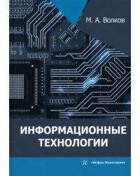 Информационные технологии