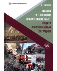 Тактика и технологии спасательных работ. Защита в чрезвычайных ситуациях