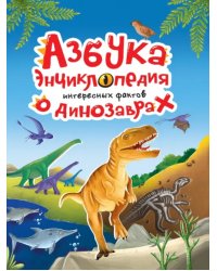 Азбука-энциклопедия интересных фактов о динозаврах