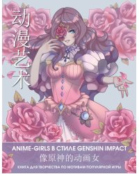 Anime Art. Anime-girls в стиле Genshin Impact. Книга для творчества по мотивам популярной игры