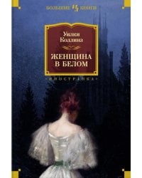 Женщина в белом