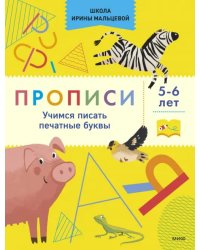 Прописи. Учимся писать печатные буквы. 5-6 лет