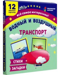 Водный и воздушный транспорт. 12 развивающих карточек с красочными картинками и загадками