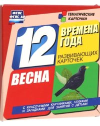 Времена года. Весна. 12 развивающих карточек