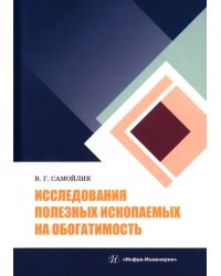 Исследования полезных ископаемых на обогатимость