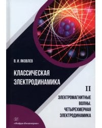 Классическая электродинамика. Электромагнитные волны. Четырехмерная электродинамика