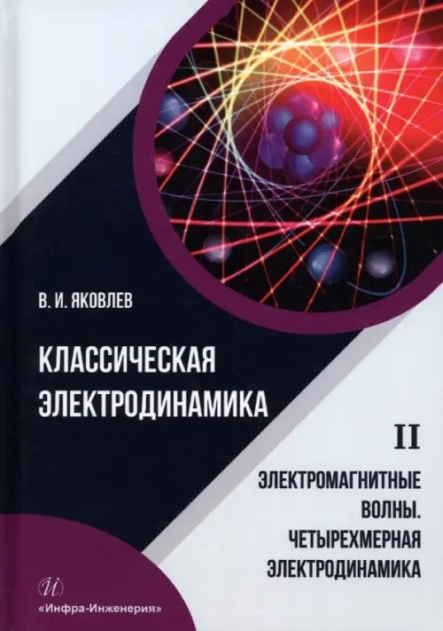 Классическая электродинамика. Электромагнитные волны. Четырехмерная электродинамика